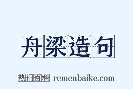 舟梁造句是什么意思的图片